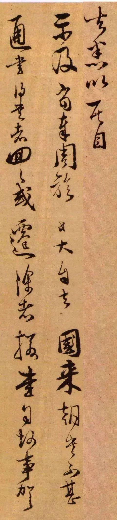 范成大《急下帖》 历代书法 第4张