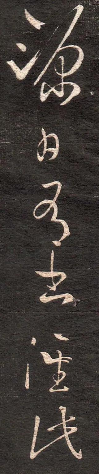 王羲之《得见帖》 历代书法 第5张