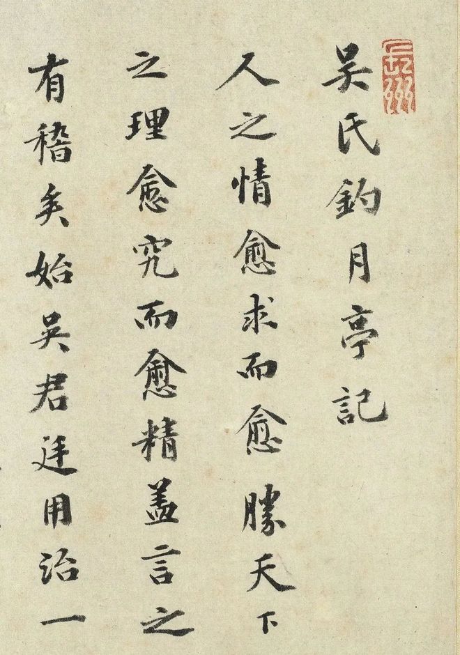 祝允明《吴氏钓月亭记》 历代书法 第1张