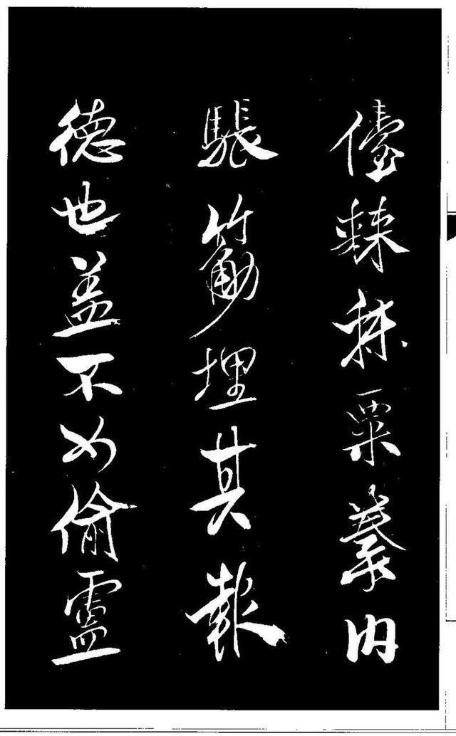 米芾《天马赋》 历代书法 第11张