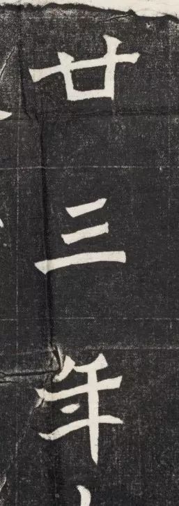 北魏《元简墓志》 历代书法 第24张-墨韵书香 北魏《元简墓志》 历代书法 第24张