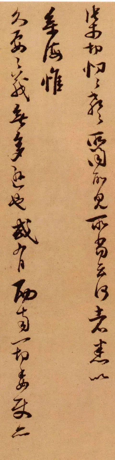 范成大《急下帖》 历代书法 第3张