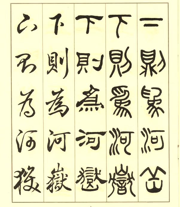 邓散木《五体书正气歌》 历代书法 第3张