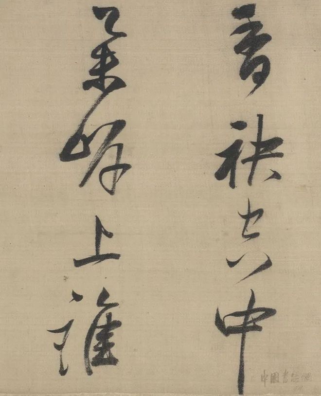 董其昌 行书《采莲曲》 历代书法 第5张