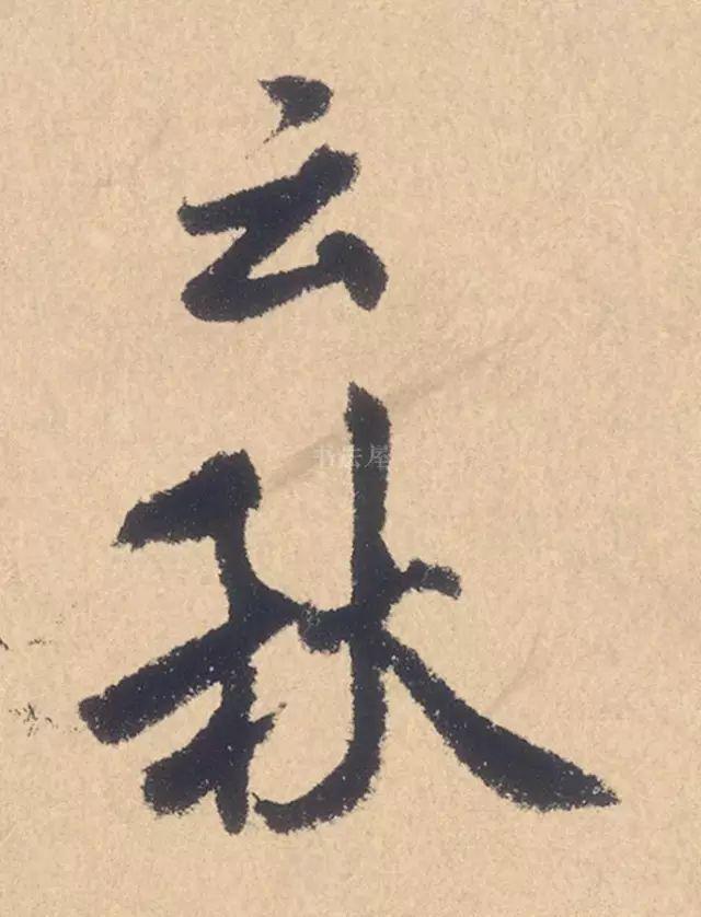 米芾行书精品《张季明帖》 历代书法 第7张-墨韵书香 米芾行书精品《张季明帖》 历代书法 第7张