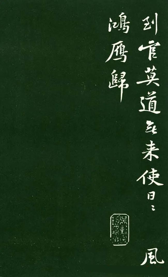 黄庭坚《送刘季展诗帖》 历代书法 第3张