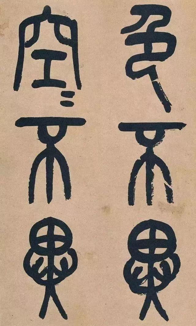 吴昌硕篆书《心经》 历代书法 第8张