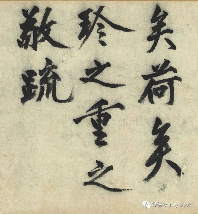 沈周《化须疏有序》 历代书法 第13张