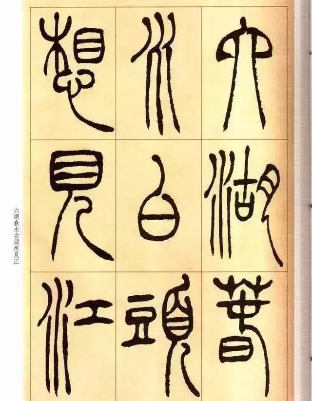 清 吴让之篆书《唐宋诗》 历代书法 第32张