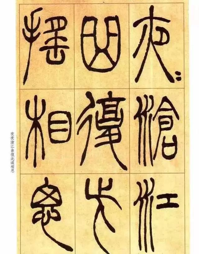 清 吴让之篆书《唐宋诗》 历代书法 第6张