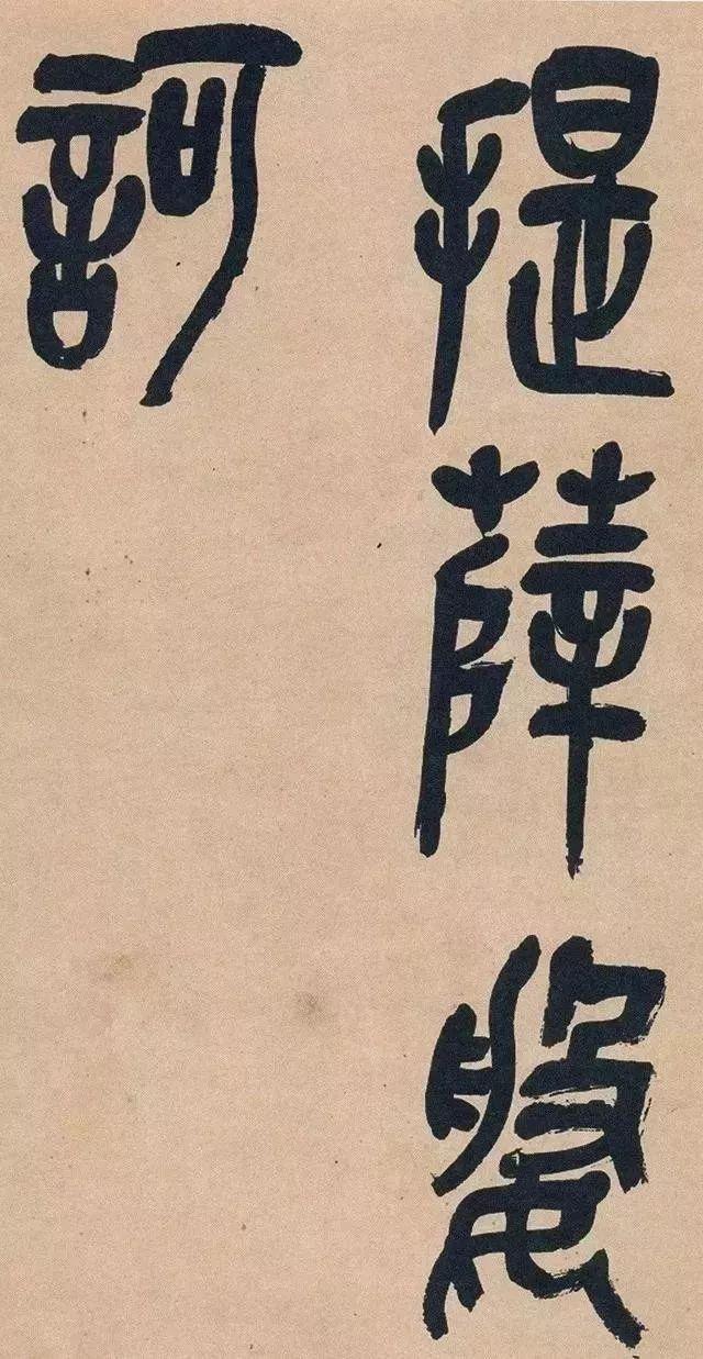 吴昌硕篆书《心经》 历代书法 第45张