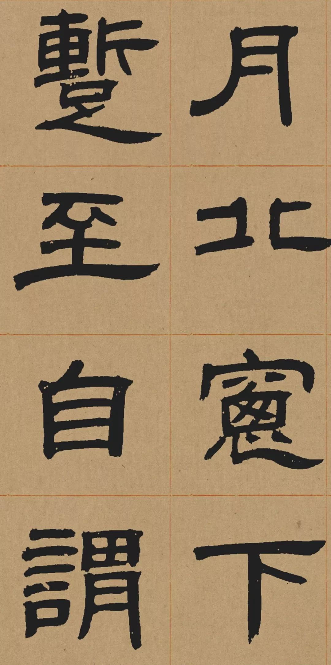 邓石如隶书《少学琴书册》 历代书法 第10张