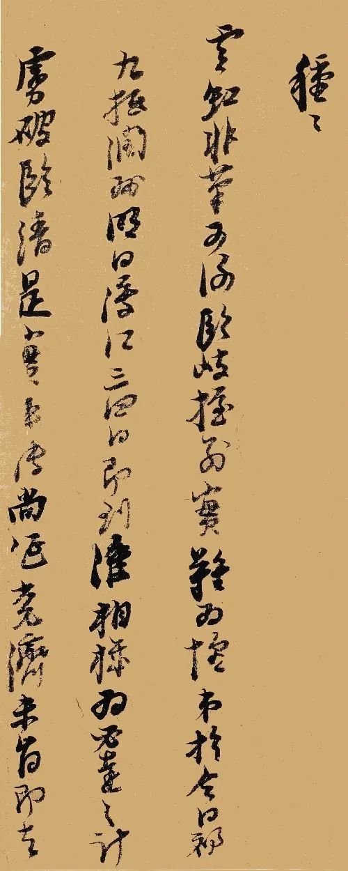 倪元璐 行书《寰瀛尺牍》 历代书法 第1张