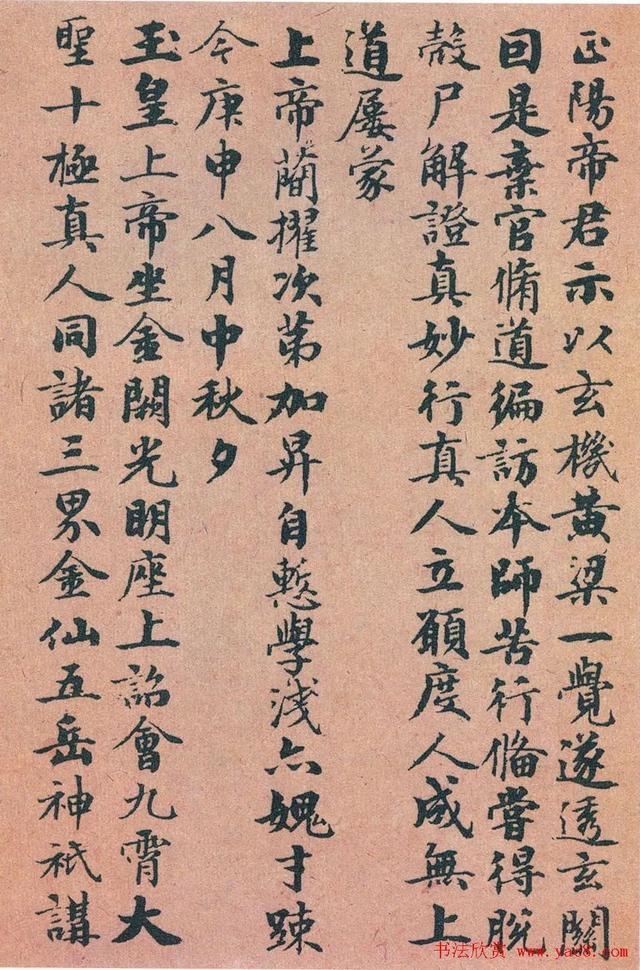 赵孟頫《度人妙经》 历代书法 第5张