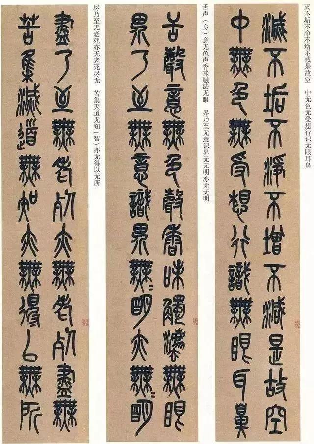 吴昌硕篆书《心经》 历代书法 第48张