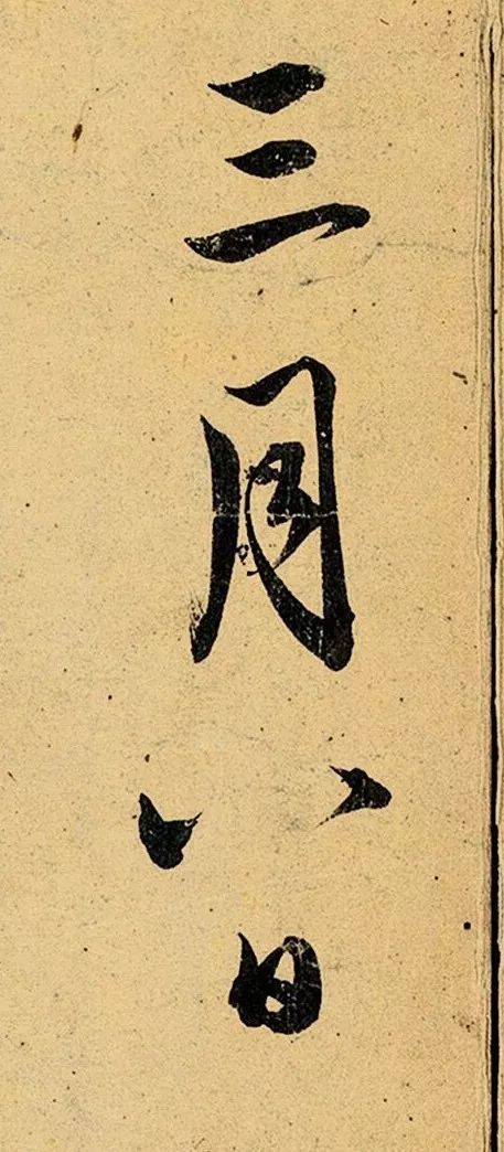 赵孟頫行书《明远提举帖》 历代书法 第16张