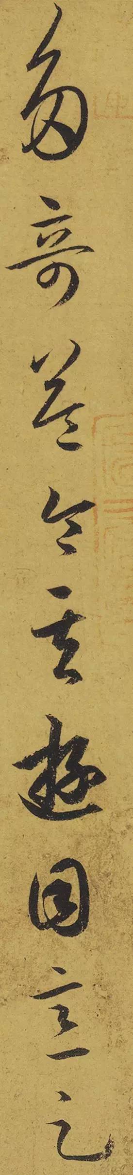 王羲之《游目帖》 历代书法 第15张