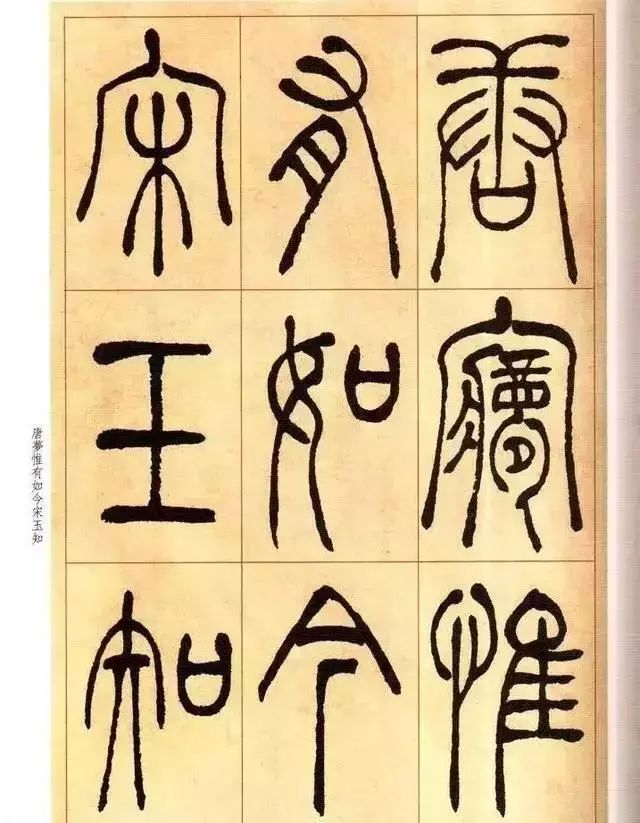 清 吴让之篆书《唐宋诗》 历代书法 第19张