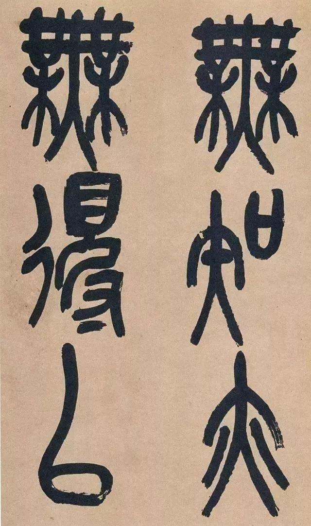 吴昌硕篆书《心经》 历代书法 第24张