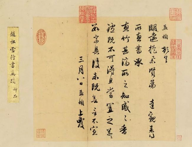 赵孟頫行书《明远提举帖》 历代书法 第1张