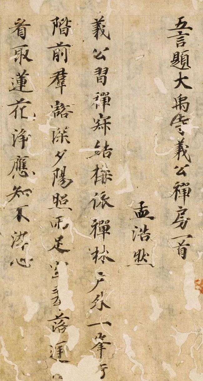 唐楷书残篇《孟浩然诗六首》 历代书法 第5张