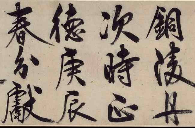 王守仁《铜陵观铁船歌卷》 历代书法 第3张