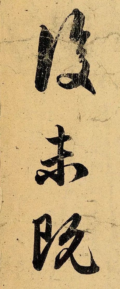 赵孟頫行书《明远提举帖》 历代书法 第14张