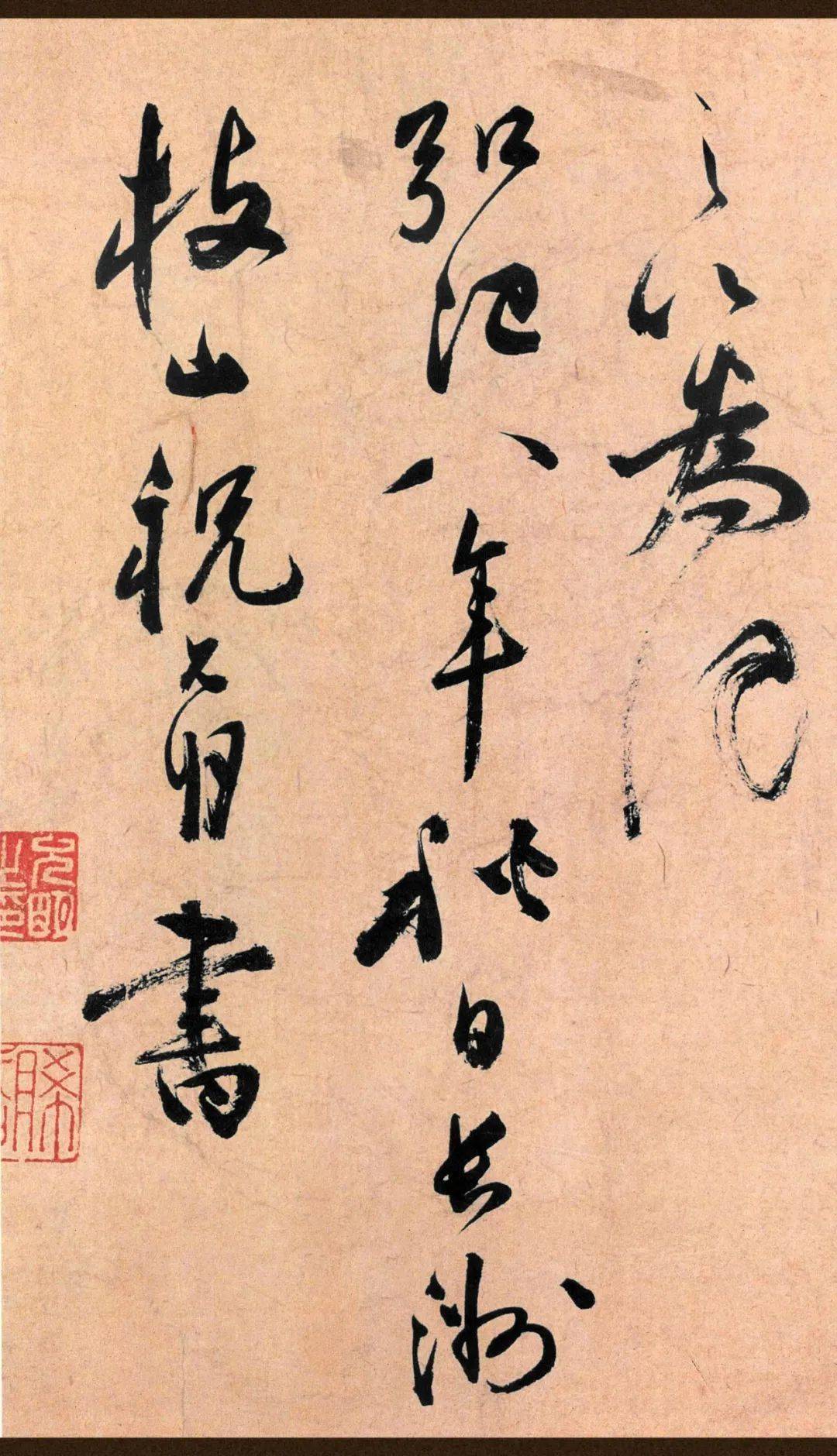 祝允明 草书《云江记》 历代书法 第17张