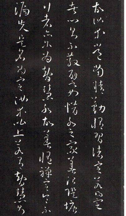 孙过庭草书《佛遗教经》 历代书法 第26张