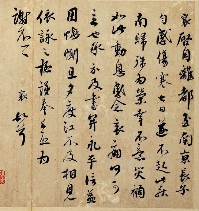 蔡襄《离都帖》 历代书法 第3张