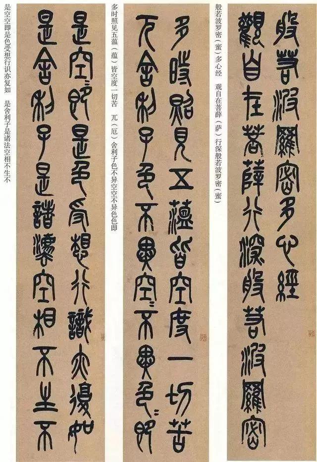 吴昌硕篆书《心经》 历代书法 第47张