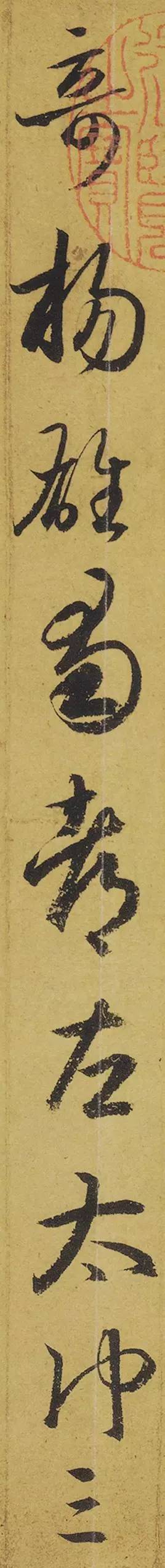 王羲之《游目帖》 历代书法 第13张