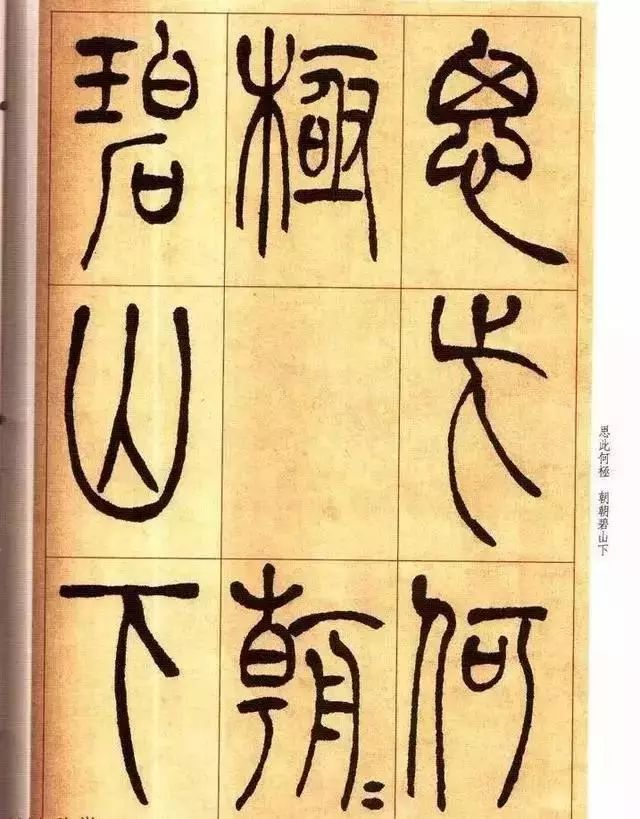 清 吴让之篆书《唐宋诗》 历代书法 第5张