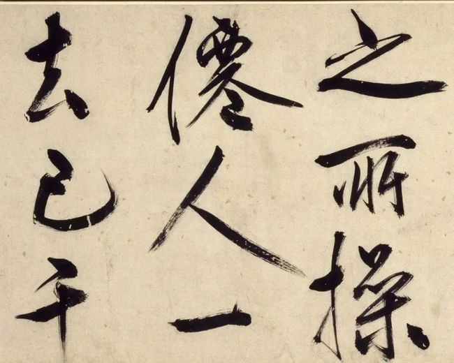 明 王阳明行书《铜陵观铁船歌卷》 历代书法 第6张