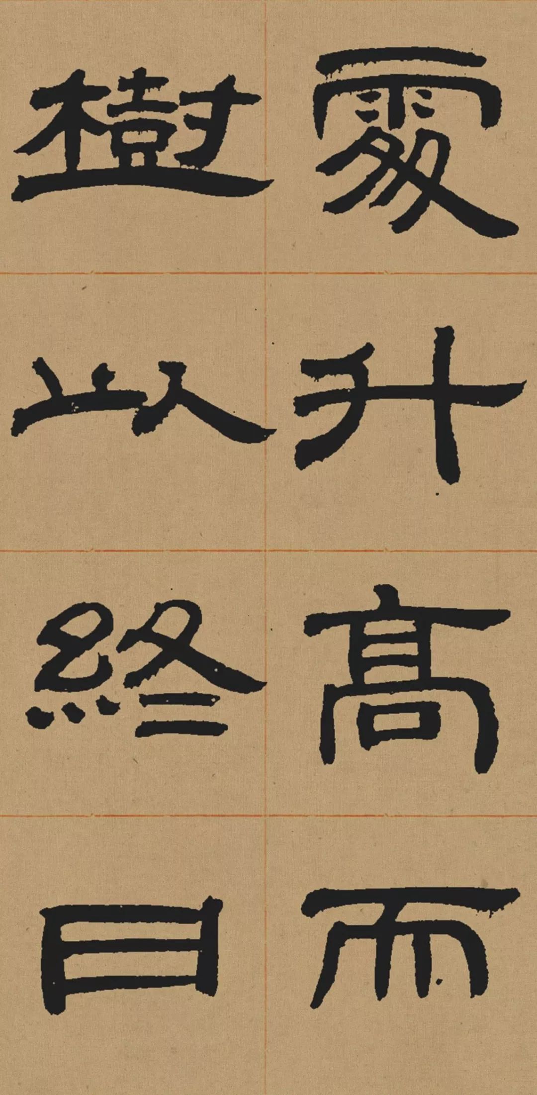 邓石如隶书《少学琴书册》 历代书法 第24张