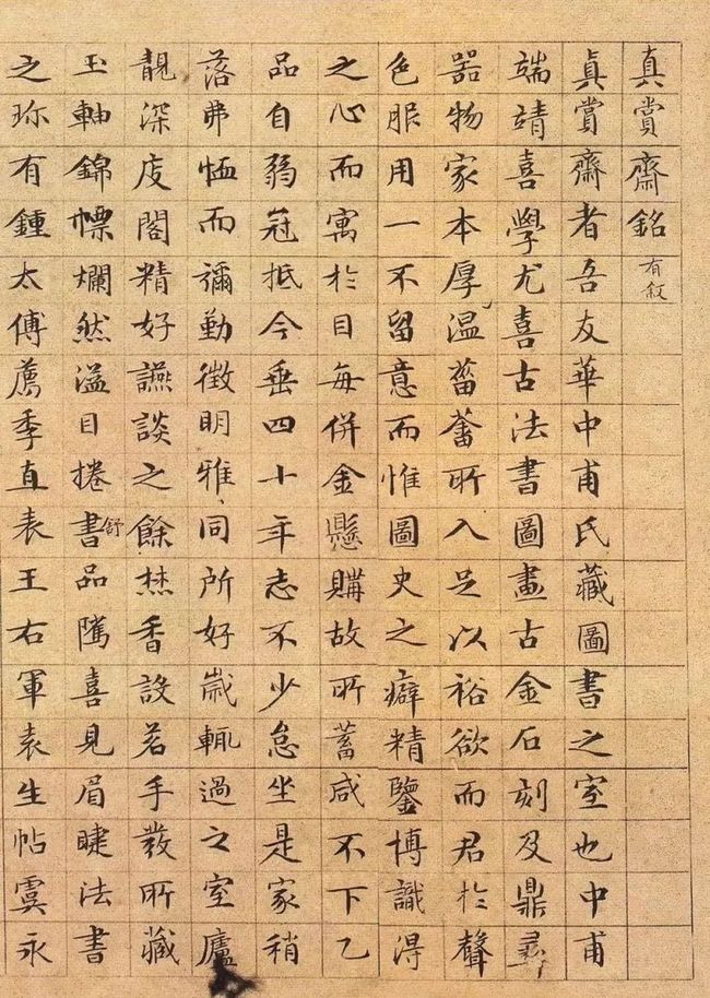 文徵明《真赏斋铭》 历代书法 第2张