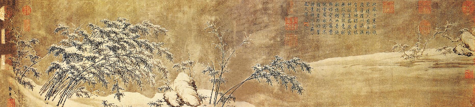 郭畀 《雪竹图》 历代国画 第1张