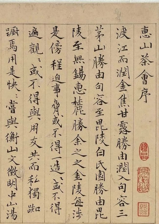 蔡羽小楷《惠山茶会序》 历代书法 第1张