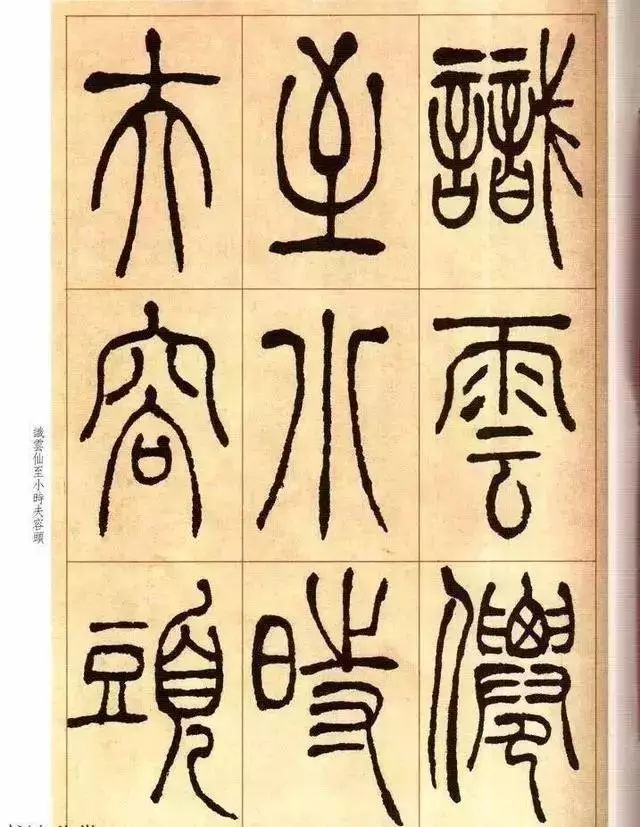 清 吴让之篆书《唐宋诗》 历代书法 第18张