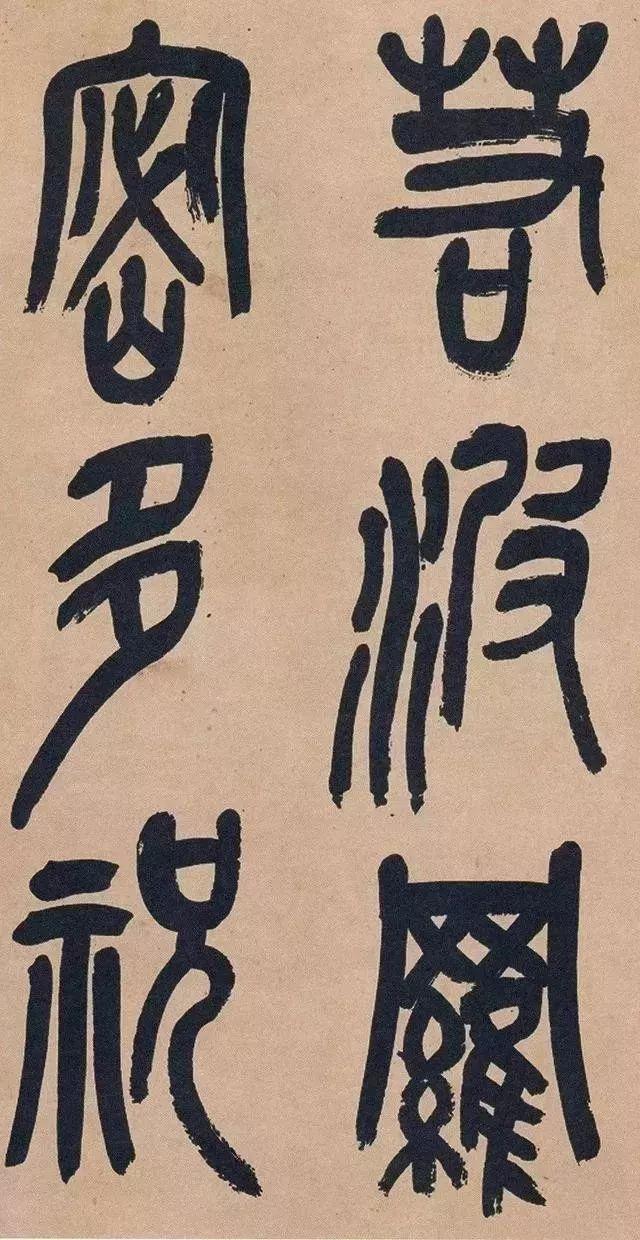 吴昌硕篆书《心经》 历代书法 第41张