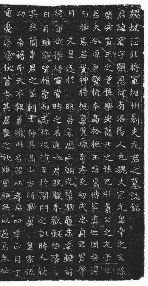 北魏《元宥墓志》 历代书法 第2张