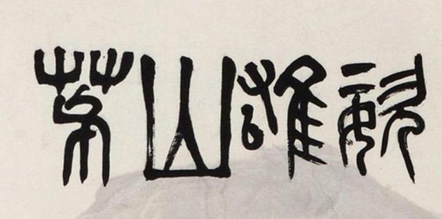 傅抱石《茅山雄姿》 历代国画 第2张