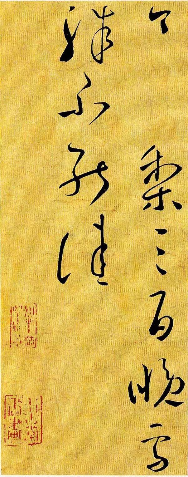 王献之草书《送梨帖》 历代书法 第2张