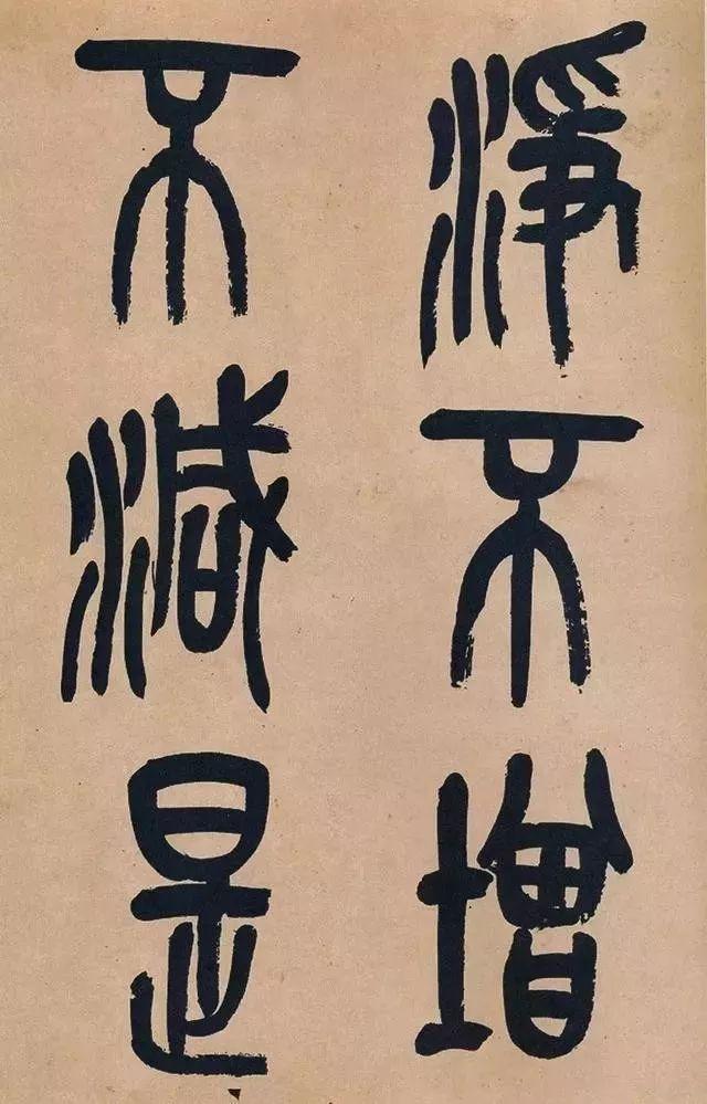 吴昌硕篆书《心经》 历代书法 第14张