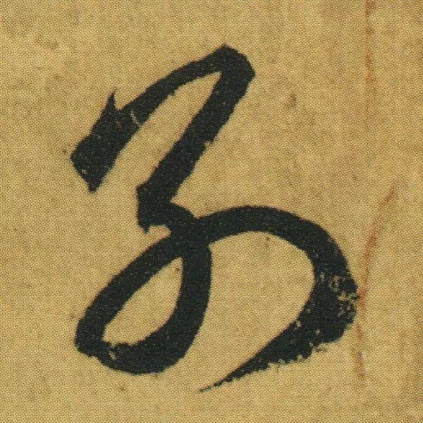 王羲之《游目帖》 历代书法 第7张