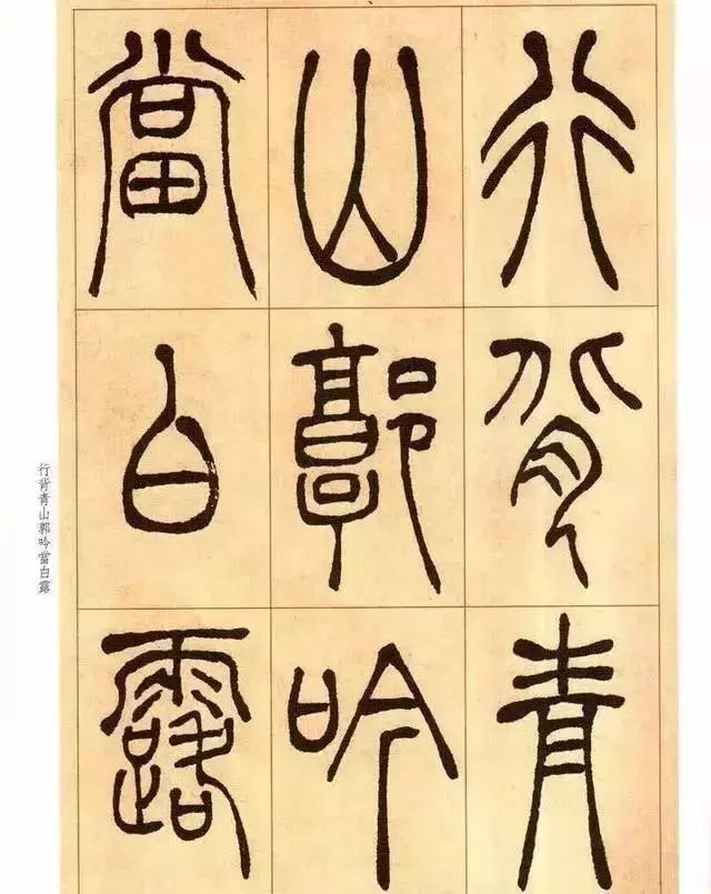 清 吴让之篆书《唐宋诗》 历代书法 第10张