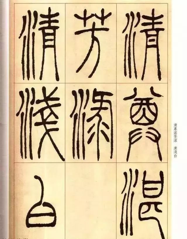 清 吴让之篆书《唐宋诗》 历代书法 第7张