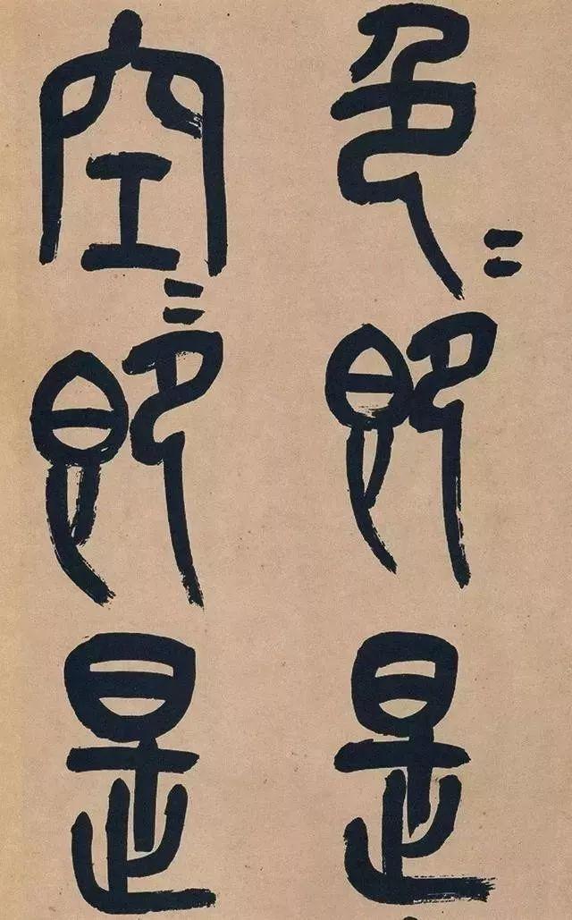 吴昌硕篆书《心经》 历代书法 第9张