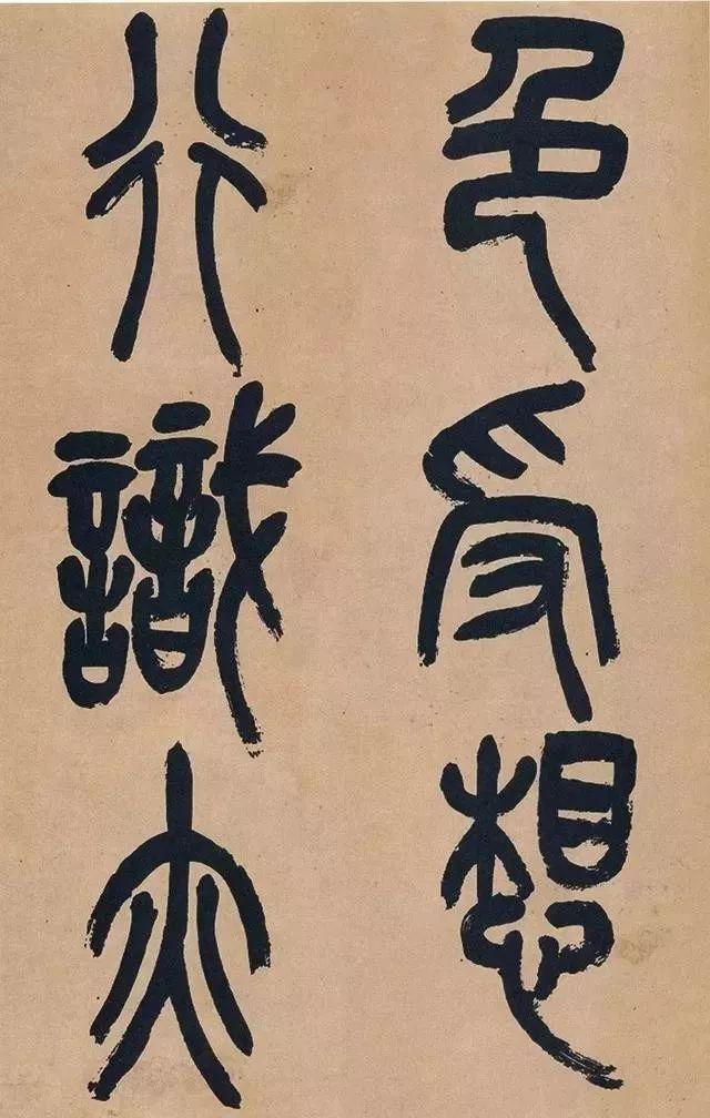 吴昌硕篆书《心经》 历代书法 第10张