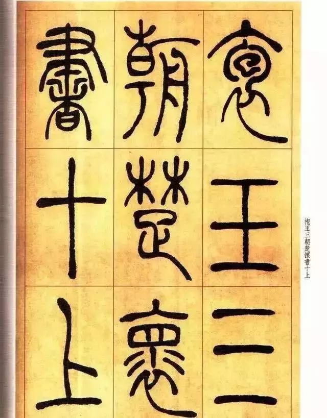 清 吴让之篆书《唐宋诗》 历代书法 第1张